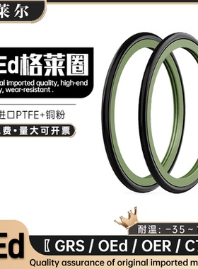进口OEd/OER/C731/GRS轴用旋转格莱圈/斯特封3.2*4.2*6.3回转油缸
