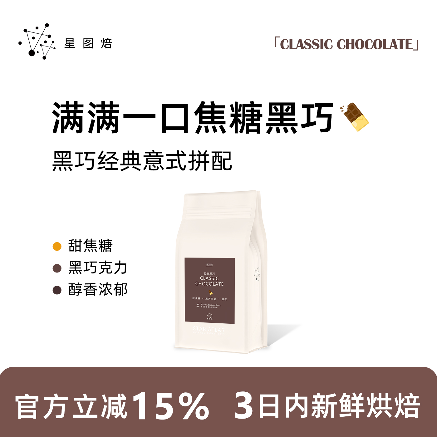 星图焙意式拼配坚果黑巧醇厚低酸