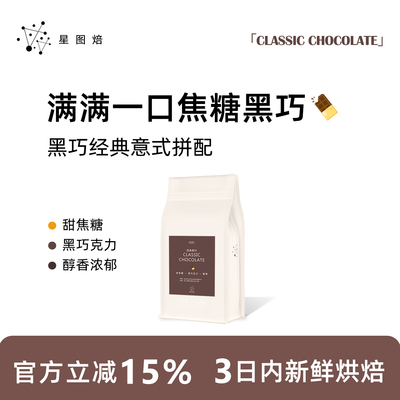 星图焙意式拼配坚果黑巧醇厚低酸
