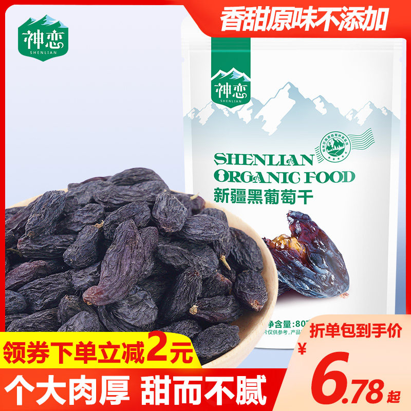 神恋 新疆黑葡萄干80g袋装特级免洗超大无核即食果干零食黑加仑1