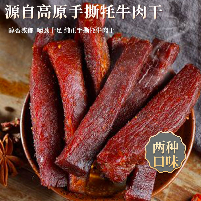 圣湖雪娇手撕牦牛肉干高原风味休闲零食独立包装麻辣五香追剧解馋