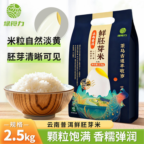 绿食力云南普洱鲜胚芽米2.5kg/袋
