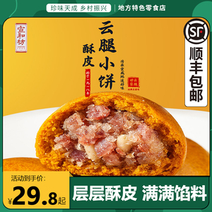宣和坊火腿酥饼10枚装松仁火腿月饼中秋云腿饼传统糕点云南特产