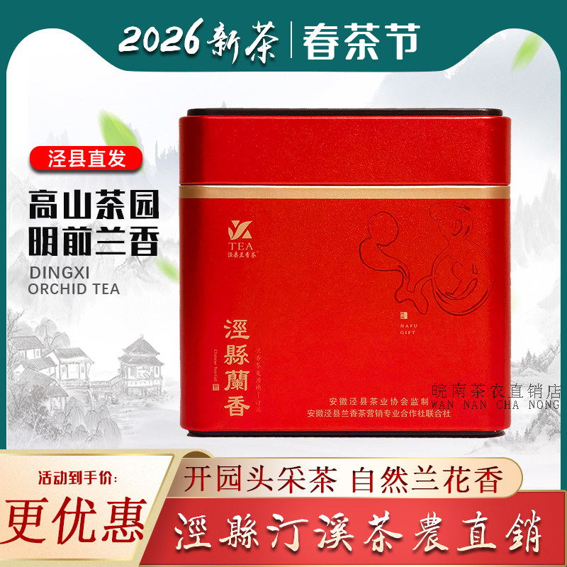 汀溪兰香2026新茶泾县茶叶大南坑小产区茶包装高山炒青安徽绿茶