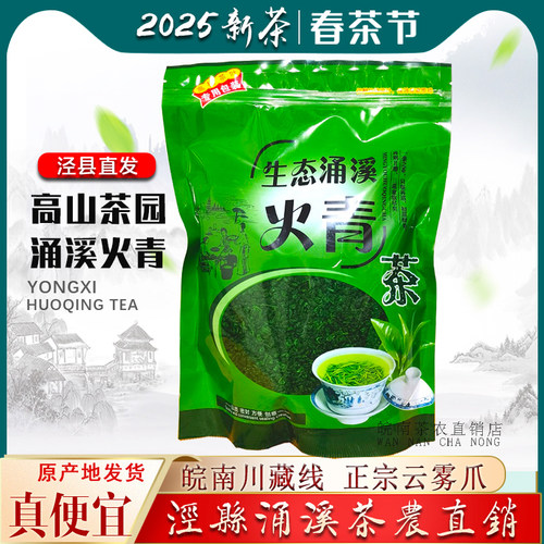 涌溪火青2023新茶高山浓香绿茶