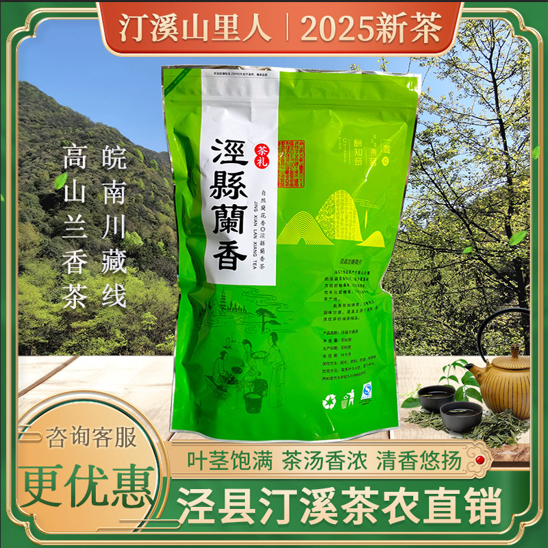 泾县兰香2025新茶泾县茶叶雨前高山茶手工炒青安徽绿茶袋装500g,茶,特色产区绿茶,淘宝优惠券,粉丝福利购,淘宝优惠卷