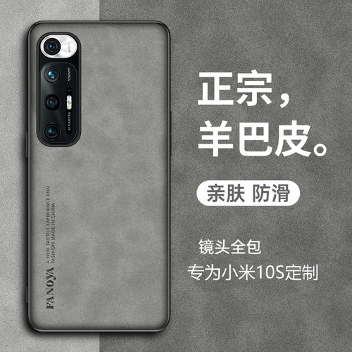小米10S羊巴皮轻奢风全包壳