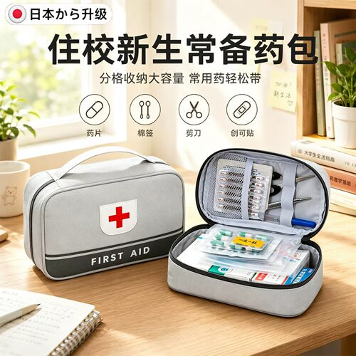 日本药品收纳包便携宿舍急救