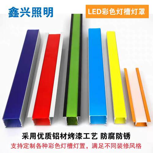 线形彩色铝槽蓝灯红罩条黄