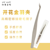 高精密嫁接睫毛开花镊子金羽夹美睫师专用夹子种睫毛假睫毛镊子