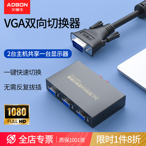 艾德生vga双向切换器高清显示屏