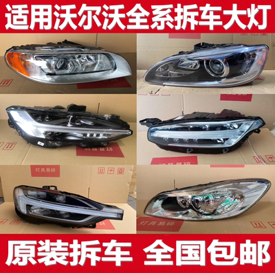 沃尔沃S90 XC90 XC60 XC40 C30 S80l S60S40V40V60拆车件大灯总成