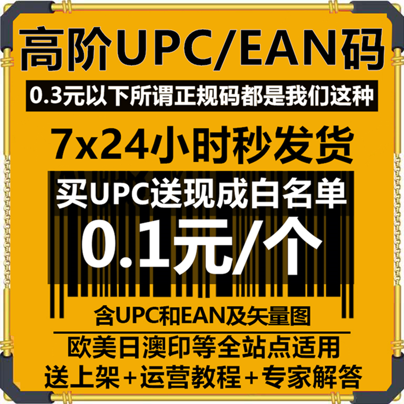 亚马逊正规upc码亚马逊沃尔玛upc码美客多upc码美国欧洲ean条形码