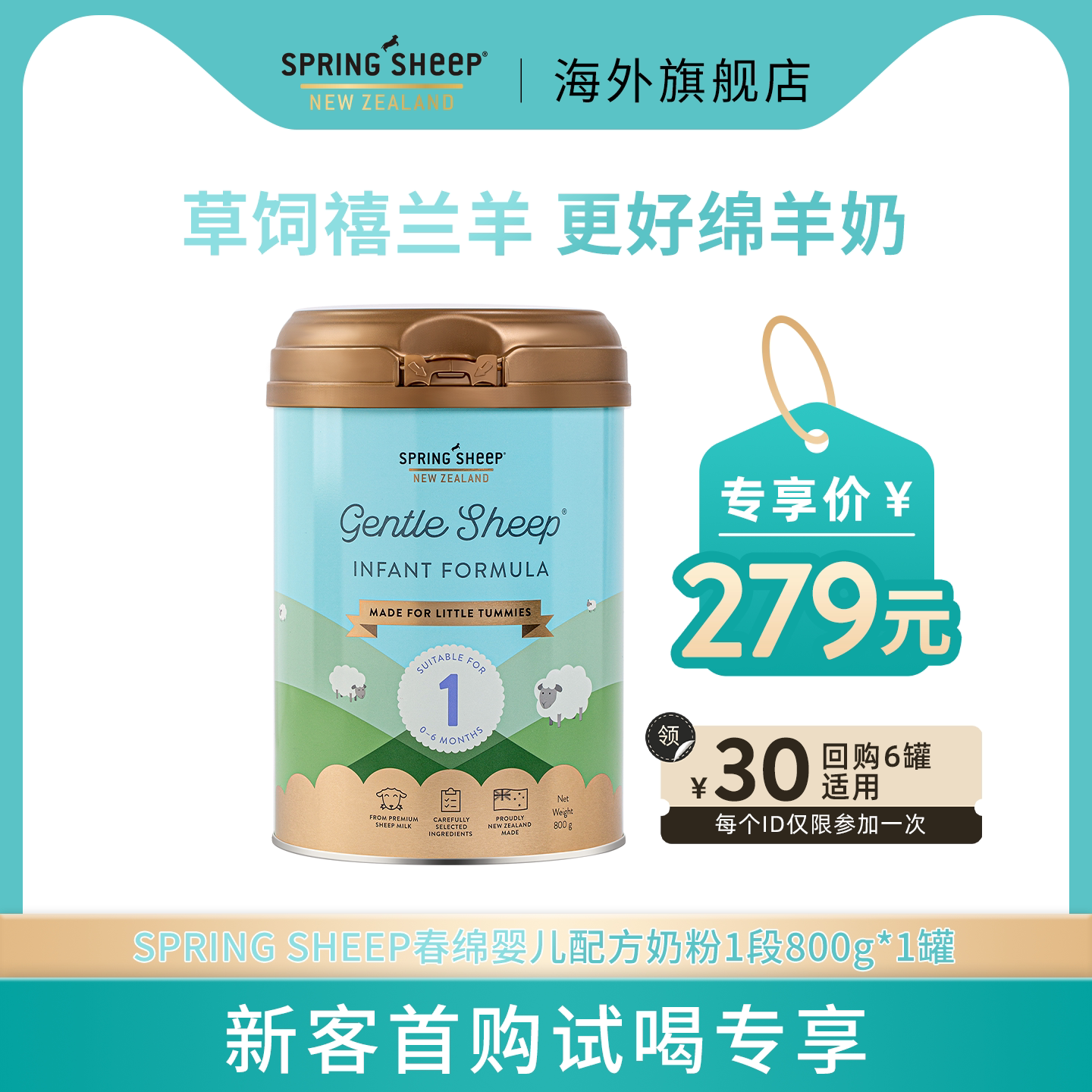 【新客专享】春绵羊奶粉新西兰原装进口1段800g*1新生婴儿奶粉