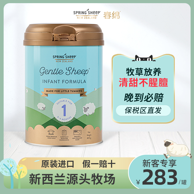 SpringSheep春绵进口羊奶粉1段