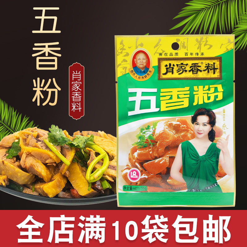 肖家香料五香粉35克 炒菜煲汤调馅料 10袋包邮多省,粮油调味/速食/干货/烘焙,复合食品调味剂,淘宝优惠券,粉丝福利购,淘宝优惠卷