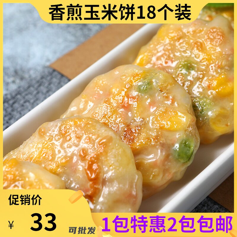 鲜肉玉米饼蔬菜肉饼香煎玉米豌豆萝卜杂粮点心早茶商用速冻食品