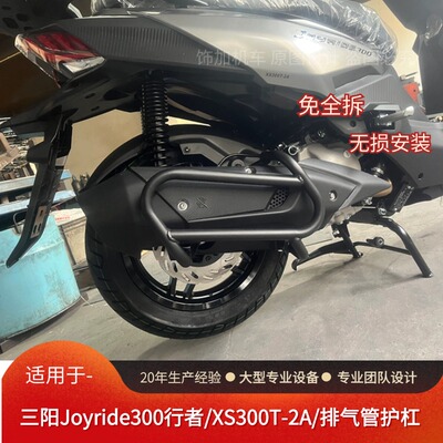 三阳行者300排气护杠防摔保险杠