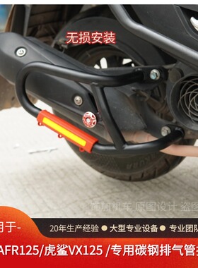 适用于豪爵虎鲨VX125排气杠AFR消音器UFD防侧摔保护杠NFR无损改装