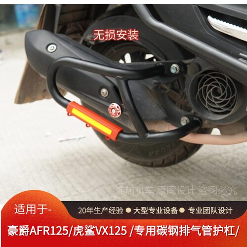 豪爵VX125新款烟筒护杠无损改装