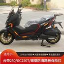 GC250T保護(hù)架平踏板無損改裝 適用臺(tái)榮250防摔護(hù)杠防撞保險(xiǎn)杠25款