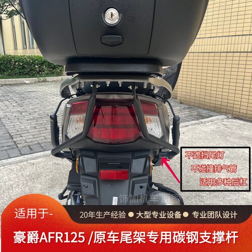 豪爵AFR125尾箱支架支撑稳定杆