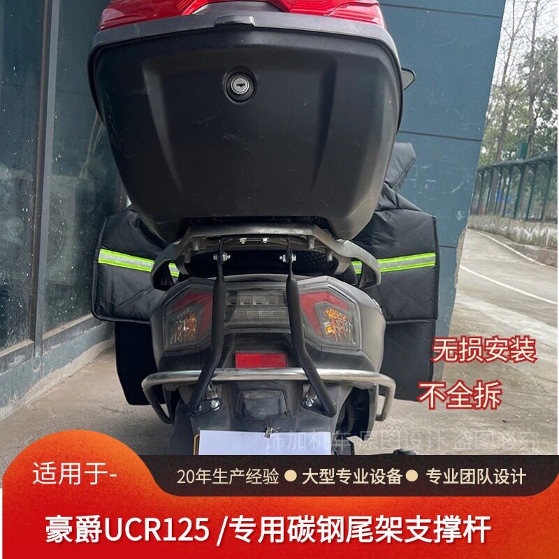 豪爵UCR125加强支撑杆防断裂改装