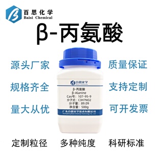 β-丙氨酸高纯试剂99% 3-氨基丙酸CAS号107-95-9科研实验