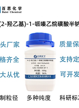 4-(2-羟乙基)-1-哌嗪乙烷磺酸半钠盐≥96%CAS号103404-87-1科研