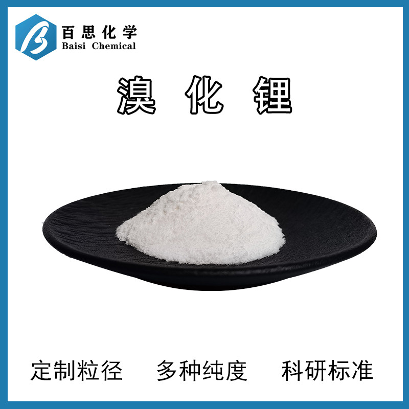 无水溴化锂试剂级99%冷却剂冷剂耐腐蚀防垢锂电解液添加剂