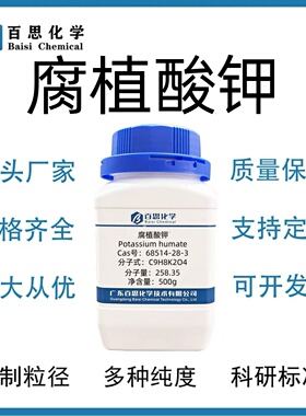 腐植酸钾高纯65%试剂CAS：68514-28-3科研实验土壤改良