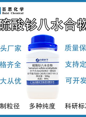 硫酸钐八水合物高纯度试剂级实验室科研稀土试剂CAS号:13465-58-2