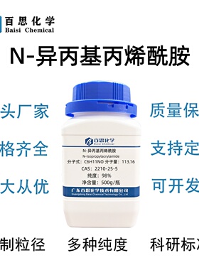 N-异丙基丙烯酰胺高纯98%CAS号2210-25-5科研实验