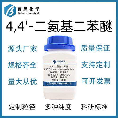 4,4'-二氨基二苯醚高纯试剂98%CAS号101-80-4科研实验涂料薄膜