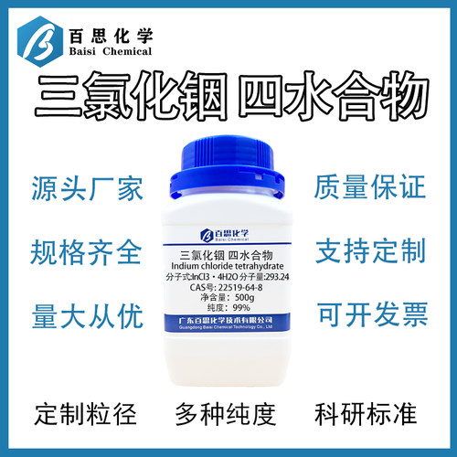 高纯三氯化铟四水合物InCl3·4H2O 化工原料 催化剂原料 电子材料