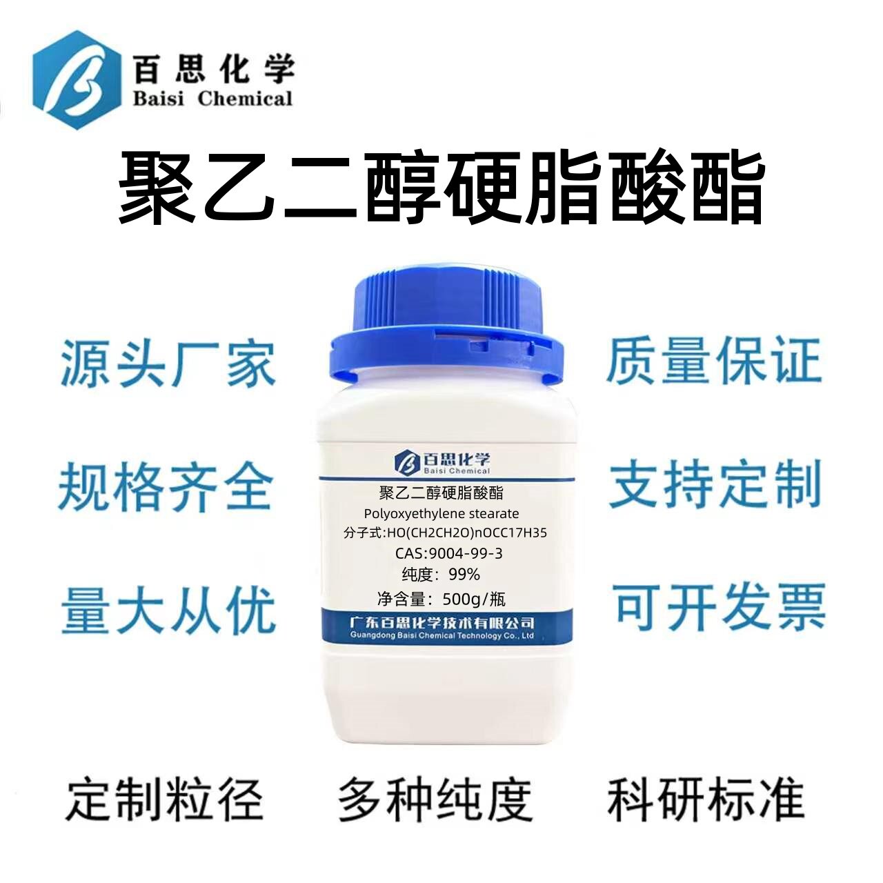 聚乙二醇硬脂酸酯99%柔软剂表面活性剂CAS号9004-99-3科研实验