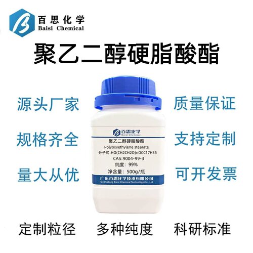 聚乙二醇硬脂酸酯99%柔软剂表面活性剂CAS号9004-99-3科研实验