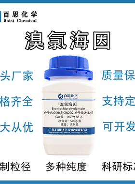 溴氯海因水处理消毒剂1-溴-3-氯-5,5-二甲基海因Cas号:16079-88-2