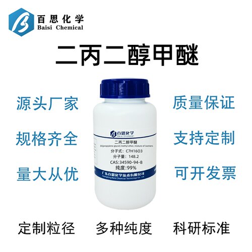 二丙二醇甲醚高纯99%二丙二醇单甲醚分析出试剂ARCAS号34590-94-8
