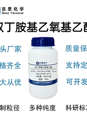 叔丁胺基乙氧基乙醇高纯99%CAS号87787-67-5科研实验
