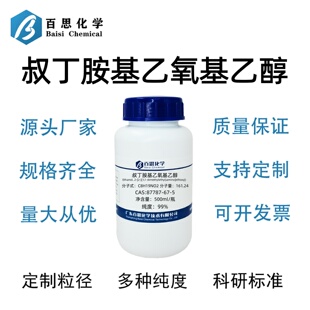 叔丁胺基乙氧基乙醇高纯99%CAS号87787-67-5科研实验