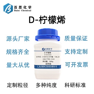 D-柠檬烯高纯度试剂级工业清洗剂脱漆剂环保溶剂Cas号：7705-14-8