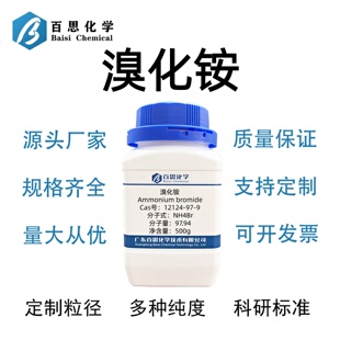 溴化铵高纯≥98%CAS号12124-97-9科研实验阻燃助剂水处理