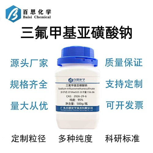 三氟甲基亚磺酸钠95%含量CAS号2926-29-6科研实验