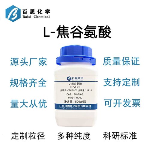 L-焦谷氨酸分析纯试剂AR99%CAS号98-79-3科研实验