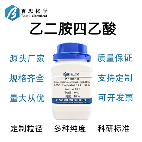 乙二胺四乙酸EDTA高纯试剂分析纯AR99%CAS号60-00-4科研实验
