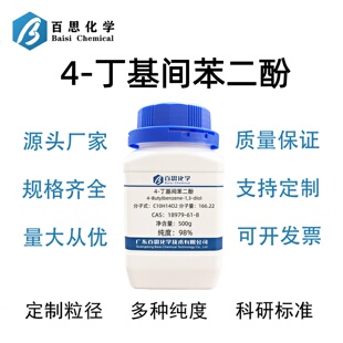4-丁基间苯二酚高纯98%CAS号18979-61-8科研实验