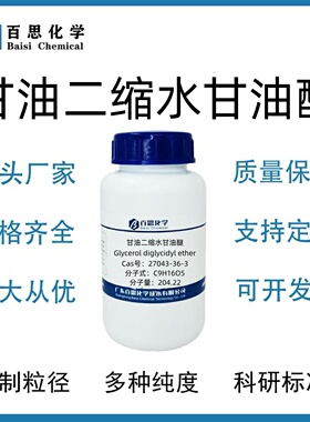 甘油二缩水甘油基醚高纯试剂级CAS号27043-36-3科研实验