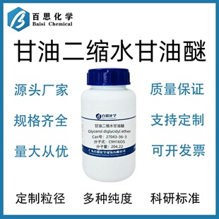 甘油二缩水甘油基醚高纯试剂级CAS号27043-36-3科研实验