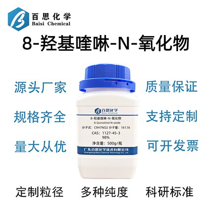 8-羟基喹啉-N-氧化物高纯98%CAS号1127-45-3科研实验